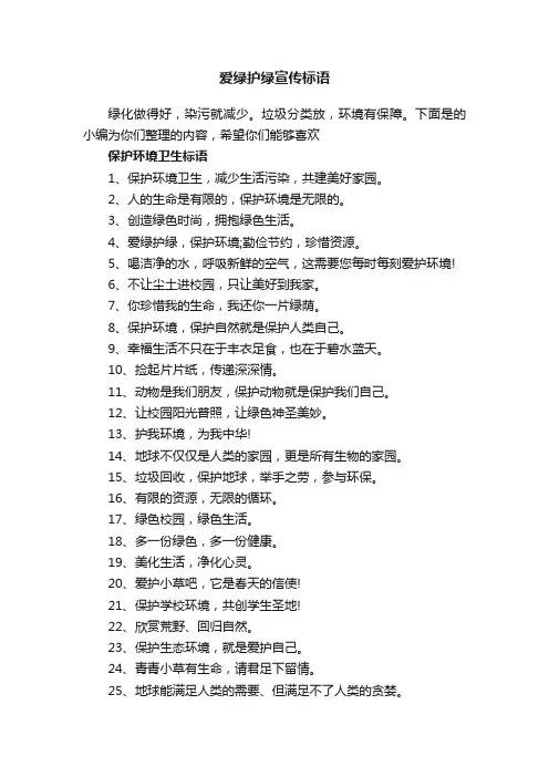 爱绿护绿宣传标语