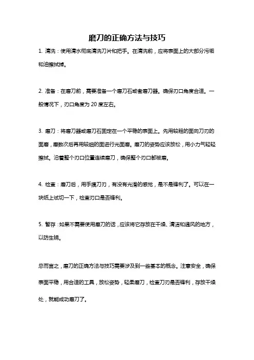 磨刀的正确方法与技巧