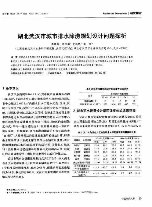 湖北武汉市城市排水除涝规划设计问题探析