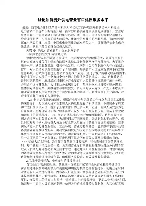 讨论如何提升供电营业窗口优质服务水平