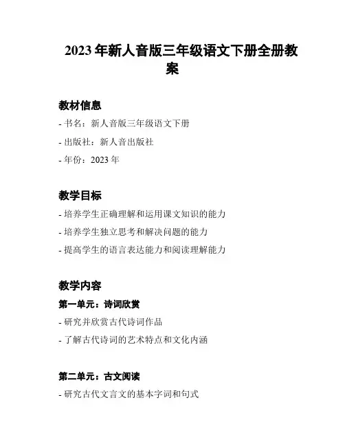 2023年新人音版三年级语文下册全册教案