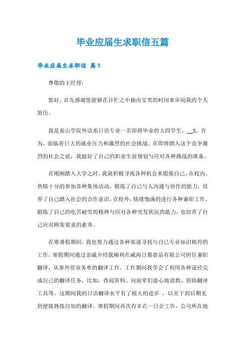 毕业应届生求职信五篇
