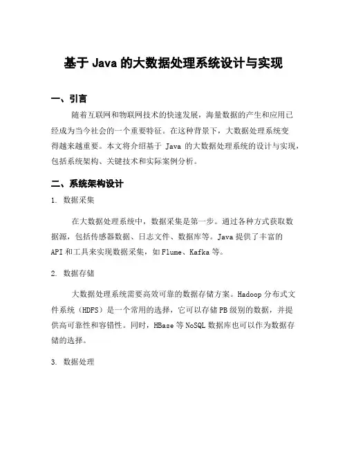 基于Java的大数据处理系统设计与实现