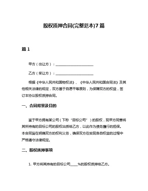 股权质押合同(完整范本)7篇