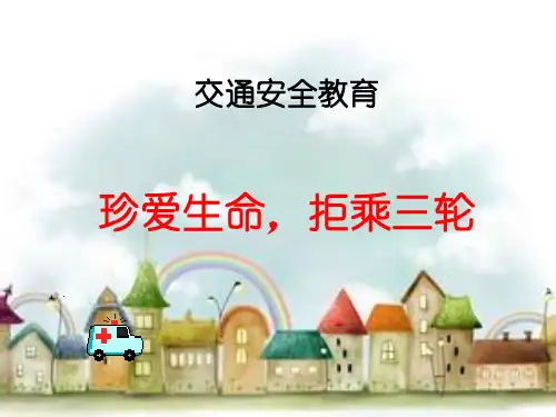 珍爱生命 拒乘三轮PPT