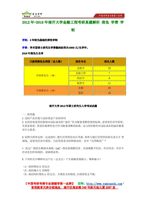 2012年-2016年南开大学金融工程考研真题解析 推免 学费 学制
