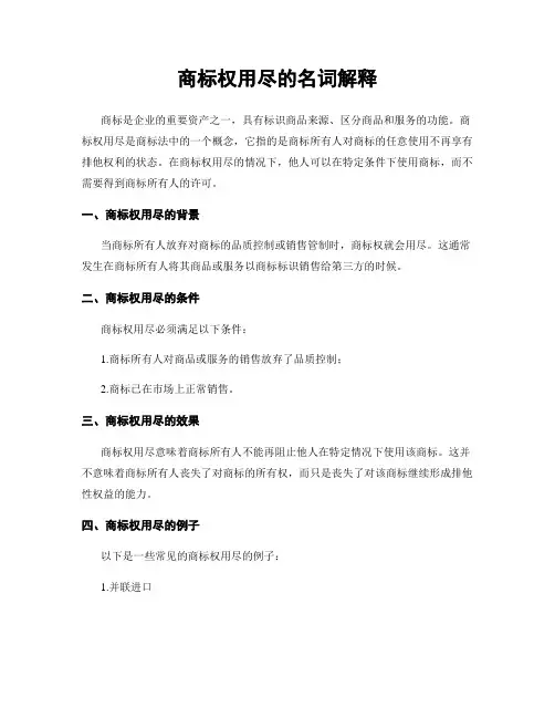 商标权用尽的名词解释