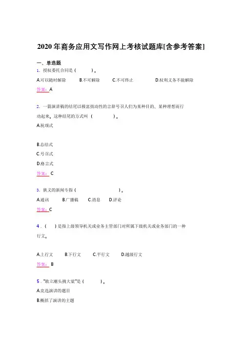 精选最新版2020年商务应用文写作网上模拟考试(含参考答案)