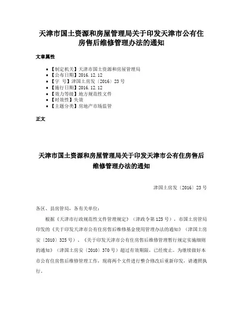 天津市国土资源和房屋管理局关于印发天津市公有住房售后维修管理办法的通知