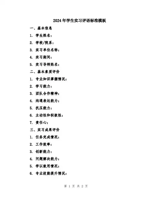 2024年学生实习评语标准模板