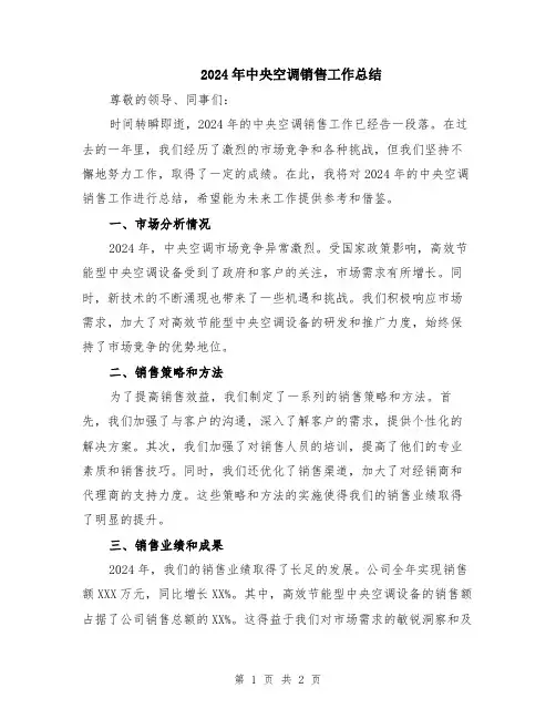 2024年中央空调销售工作总结