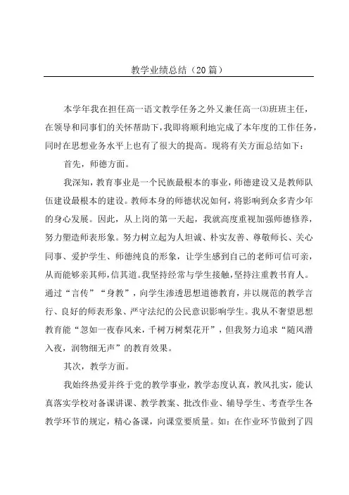 教学业绩总结(20篇)