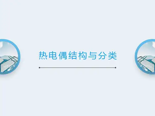 热电偶结构与分类
