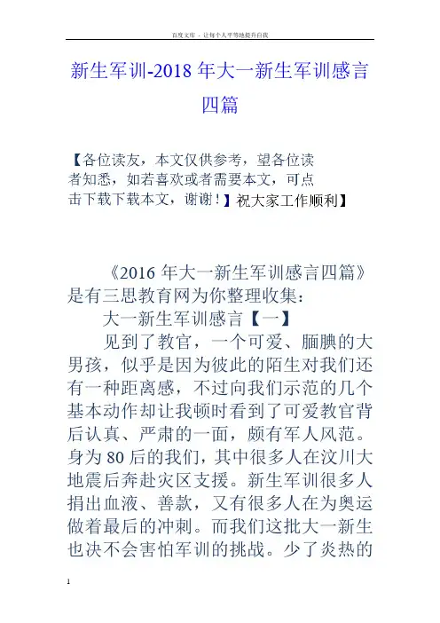 新生军训2018年大一新生军训感言四篇