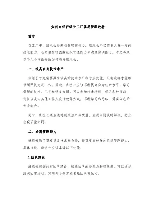 如何当好班组长工厂基层管理教材