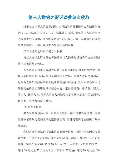 第三人撤销之诉诉讼费怎么收取