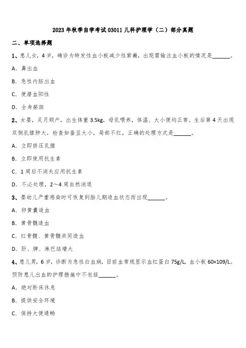 2023年秋季自学考试03011儿科护理学(二)部分真题含解析