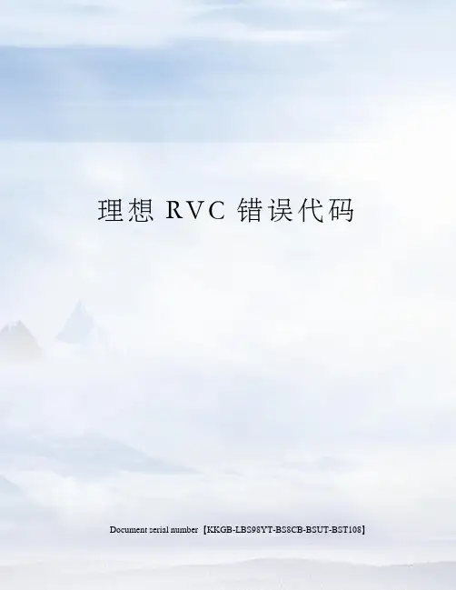 理想RVC错误代码精选版