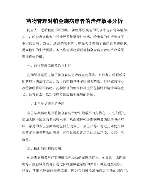 药物管理对帕金森病患者的治疗效果分析