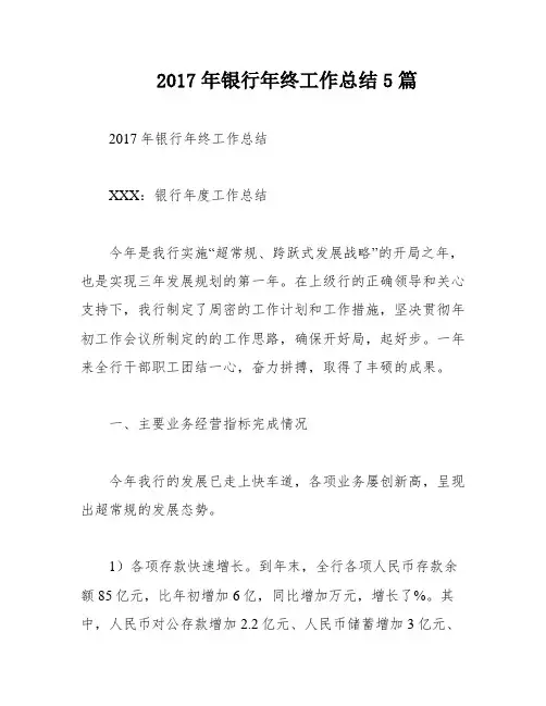 2017年银行年终工作总结5篇