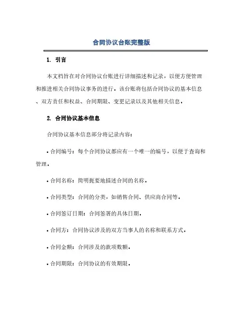 通用范文(正式版)合同协议台账完整版.doc