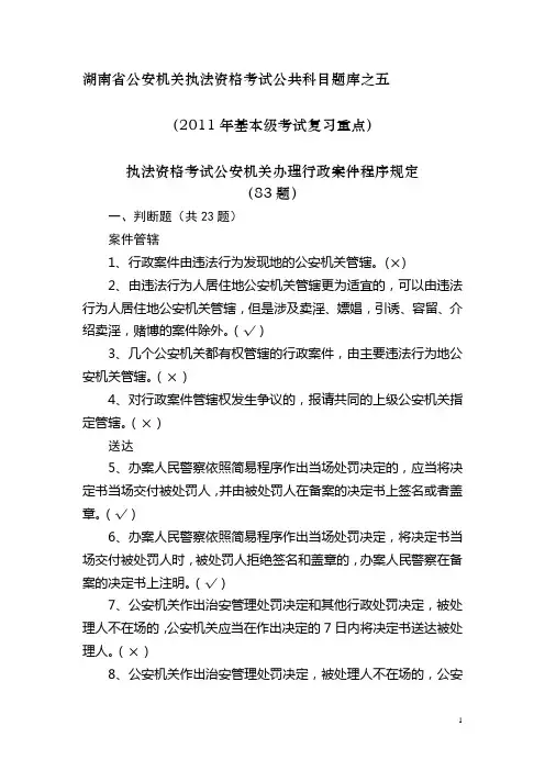 公共科目题库之五公安机关办理行政案件程序规定(复习重点)