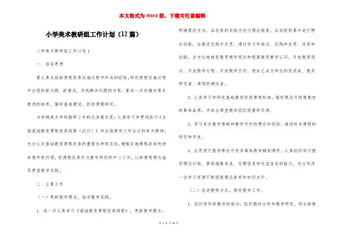 小学美术教研组工作计划（12篇）