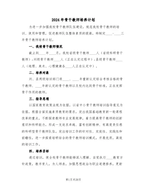 2024年骨干教师培养计划(四篇)