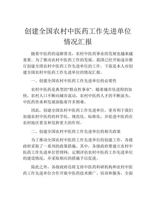 创建全国农村中医药工作先进单位情况汇报