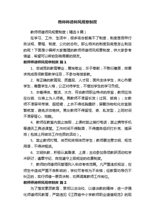 教师师德师风规章制度（精选9篇）