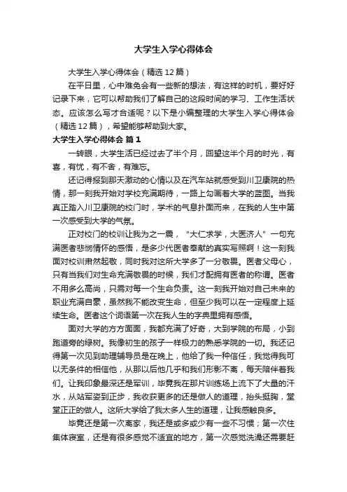 大学生入学心得体会（精选12篇）