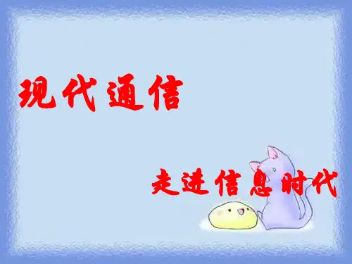 苏科版初中物理九下17.3《现代通信 走进信息时代》教学