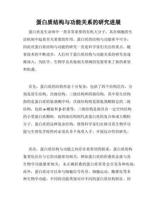 蛋白质结构与功能关系的研究进展