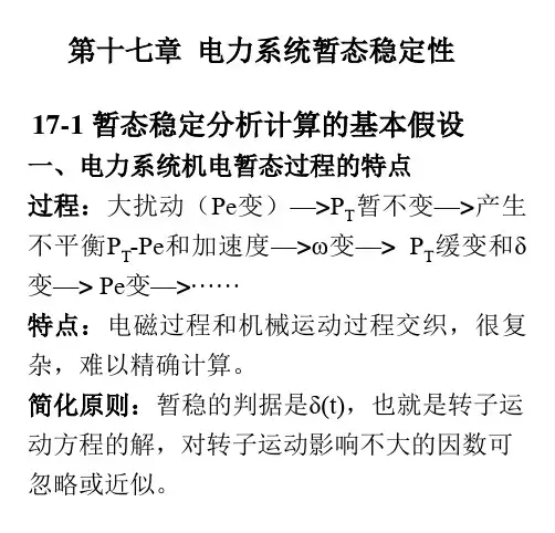 武大电力系统分析第十七章电力系统暂态稳定性