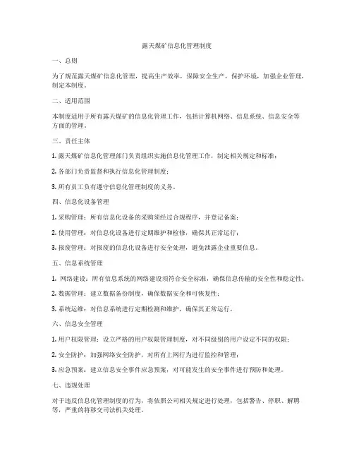 露天煤矿信息化管理制度