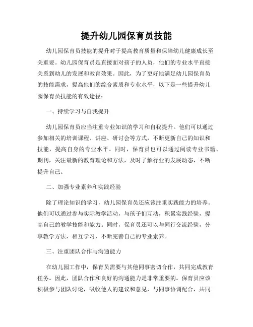 提升幼儿园保育员技能