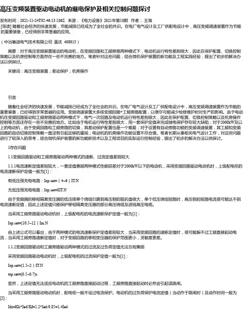 高压变频装置驱动电动机的继电保护及相关控制问题探讨
