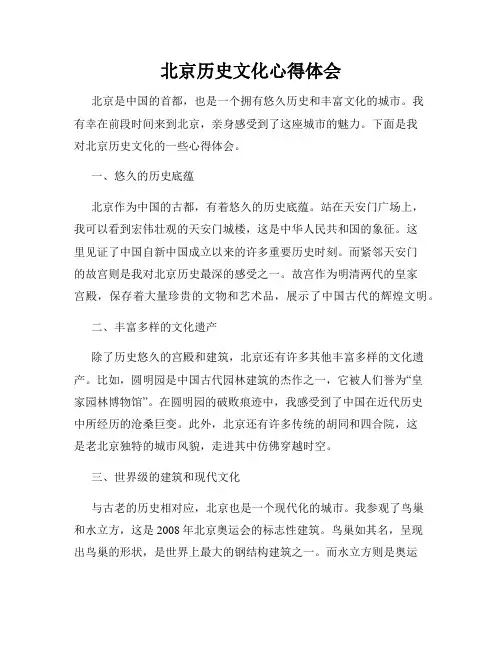 北京历史文化心得体会