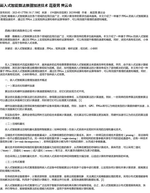 嵌入式智能算法推理加速技术高亚男黄云会