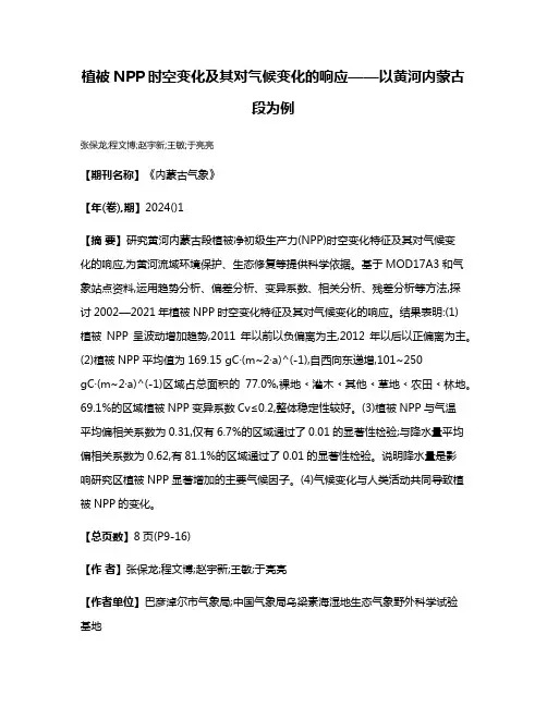 植被NPP时空变化及其对气候变化的响应——以黄河内蒙古段为例