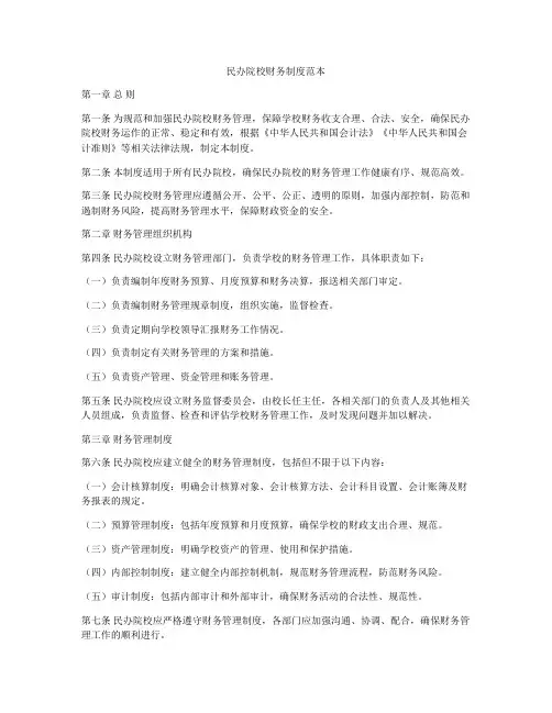 民办院校财务制度范本