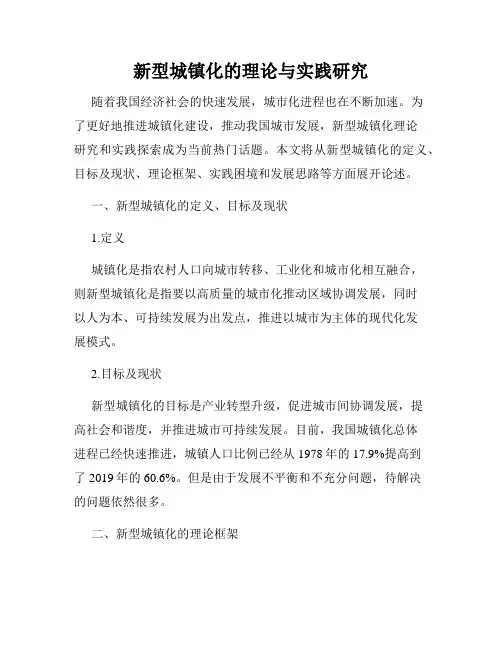 新型城镇化的理论与实践研究