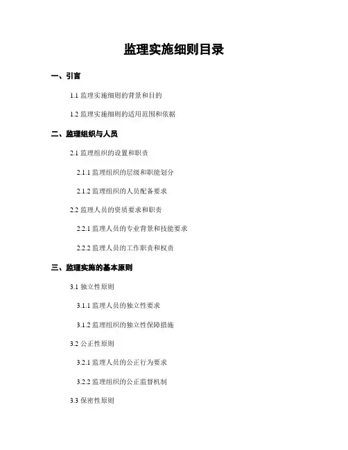 监理实施细则目录