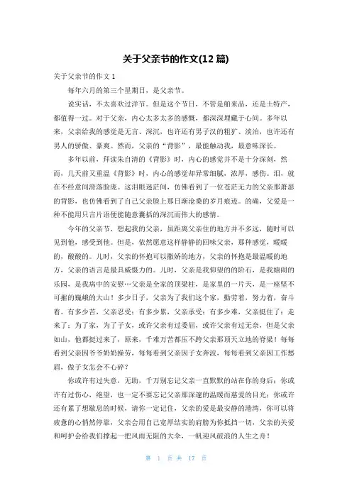 关于父亲节的作文(12篇)