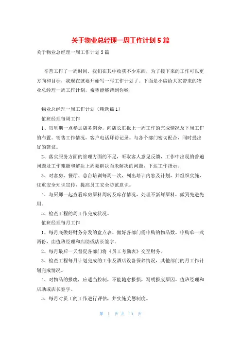 关于物业总经理一周工作计划5篇