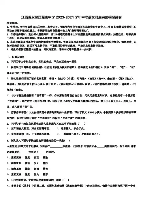 江西省永修县军山中学2023-2024学年中考语文对点突破模拟试卷含解析