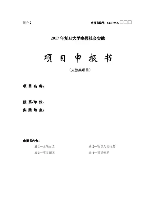 [附件2]2017年寒假社会实践项目申报书(支教类)
