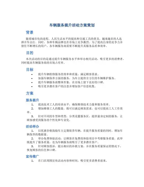 车辆服务提升活动方案策划