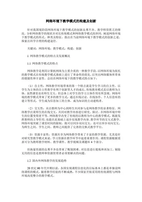 网络环境下教学模式的构建及创新