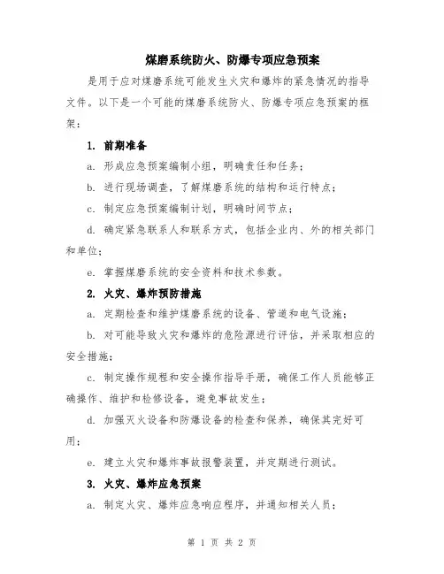 煤磨系统防火、防爆专项应急预案
